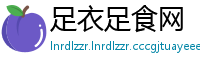足衣足食网